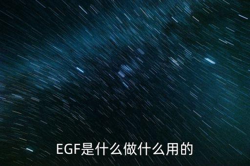 達(dá)托霉素是什么做的，EGF是什么做什么用的