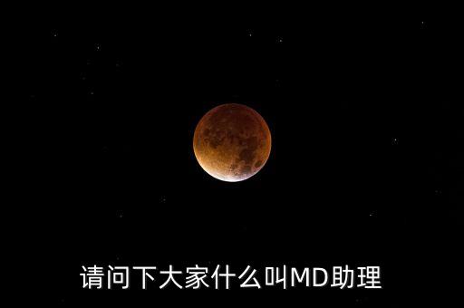 md職級(jí)體系是什么，醫(yī)生的級(jí)別md和pac代表什么