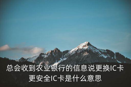 更換ic卡是什么意思，刷信用卡時顯示請更換支持ic卡的終端 是什么意思