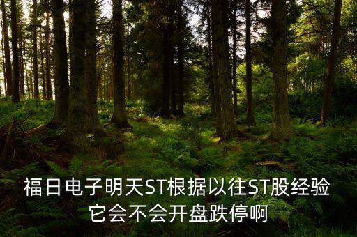 福日電子為什么停牌，福日電子明天ST根據(jù)以往ST股經(jīng)驗(yàn)它會(huì)不會(huì)開(kāi)盤(pán)跌停啊