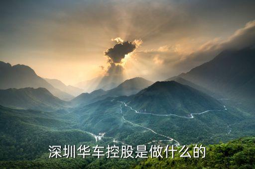 華彩控股是做什么的，請問那位彩民朋友和北京華彩公司合做過是真的嗎