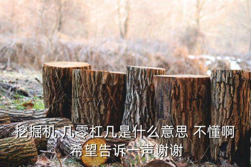 幾零扣什么意思，醫(yī)藥行業(yè)里藥店要三零扣什么意思 最好舉個(gè)例子