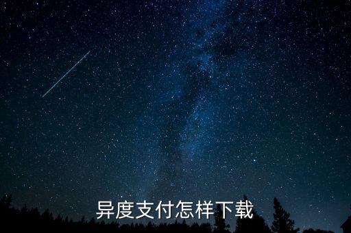 異度支付是什么，異度支付怎樣下載