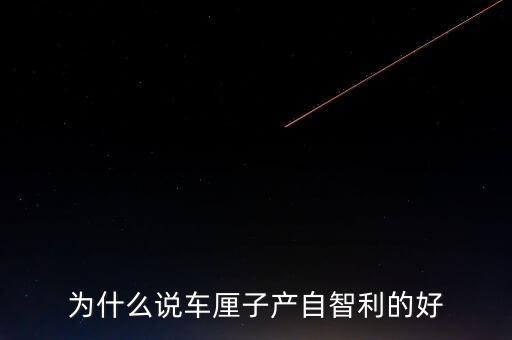 為什么智利車?yán)遄舆\(yùn)往中國，看到一車車彌桃運(yùn)往全國各地家鄉(xiāng)人們的臉上為什么露出了幸福
