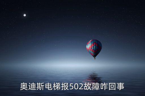奧迪斯電梯報反轉(zhuǎn)故障是什么原因，電梯方向反轉(zhuǎn)是什么原因