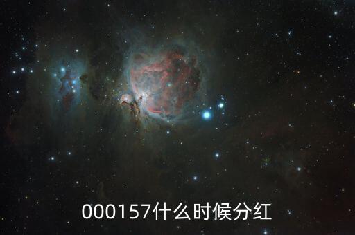 中海發(fā)展什么時候分紅，中海優(yōu)質成長什么時候分紅