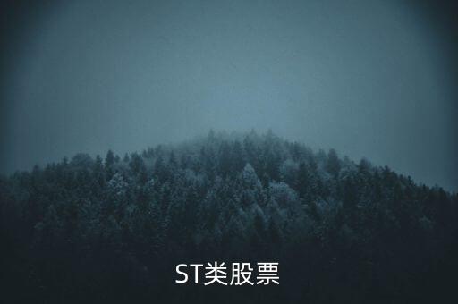 ST類(lèi)股票