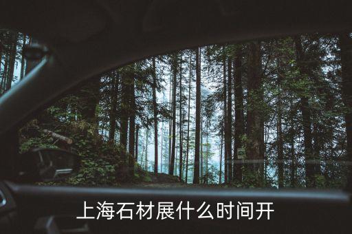 上海石墨烯大會(huì)什么時(shí)候開，上海石材展什么時(shí)間開