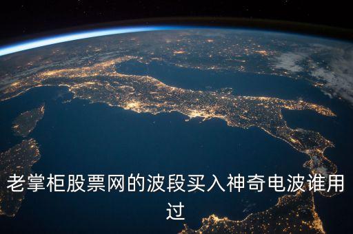 股票神奇電波指什么，股市神奇電波有用嗎