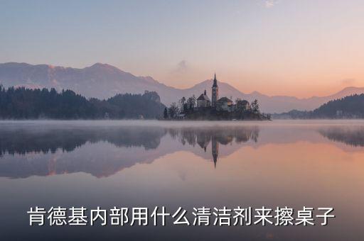麥當(dāng)勞使用的清潔劑是什么，麥當(dāng)勞擦桌子用的清潔劑是不是有害