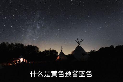 黃色預(yù)警在豬價上是什么意思，什么是黃色預(yù)警藍(lán)色