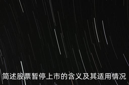 股票終止上市是什么意思，股票終止上市與退市是一回事嗎