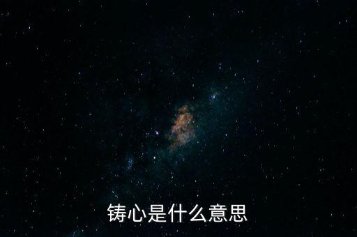 鑄告是什么意思，每天上午的鑄告