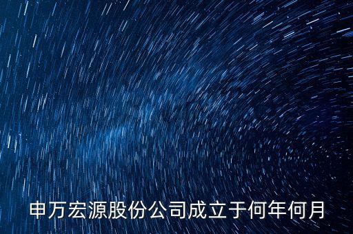 申萬宏源是做什么行業(yè)的，申萬宏源證券是國企嗎