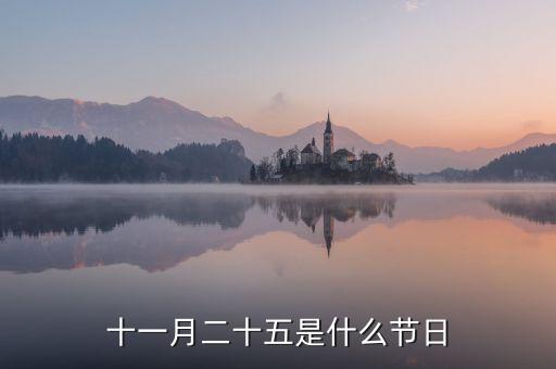 11月25日是什么季節(jié)，十一月二十五是什么節(jié)日