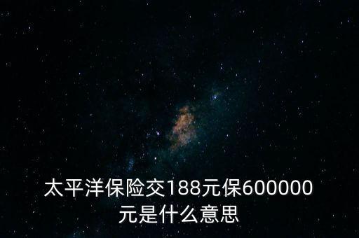中國(guó)太平檔期保費(fèi)是什么意思，太平洋車險(xiǎn)標(biāo)準(zhǔn)保費(fèi)合計(jì)是什么意思