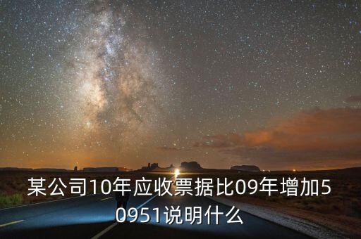 應收票據(jù)比重增加說明什么，用承兌匯票支付貨款為何應收票據(jù)要增加