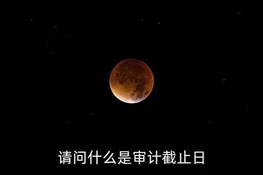 什么是審計(jì)基準(zhǔn)日，請(qǐng)教規(guī)范國(guó)有企業(yè)職工持股投資問題