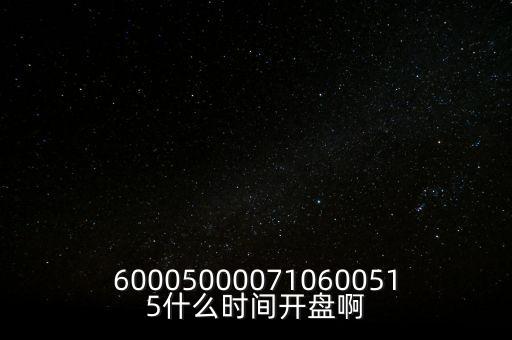 海汽集團(tuán)什么時(shí)候開盤，600050000710600515什么時(shí)間開盤啊
