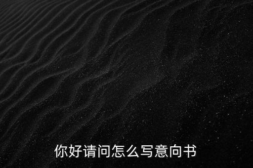 合作意向書是什么，合作意向書的法律效力如何認(rèn)定
