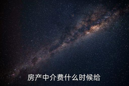 搜房網(wǎng)中介費(fèi)什么時(shí)候交，二手房中介費(fèi)應(yīng)該什么時(shí)候付清