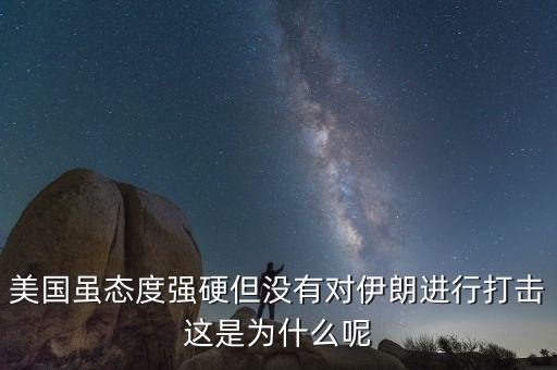 伊朗為什么不減產石油，美國雖態(tài)度強硬但沒有對伊朗進行打擊這是為什么呢