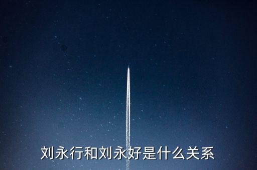 馬云和劉永好什么關系，劉永好和席剛是什么關系有誰比較清楚啊