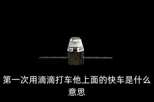 滴滴打車快車是什么意思，第一次用滴滴打車他上面的快車是什么意思
