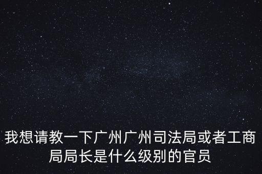 廣州市某局處長是什么級別，廣州鐵路局處長請問是什么級別權(quán)力及管轄范圍大嗎