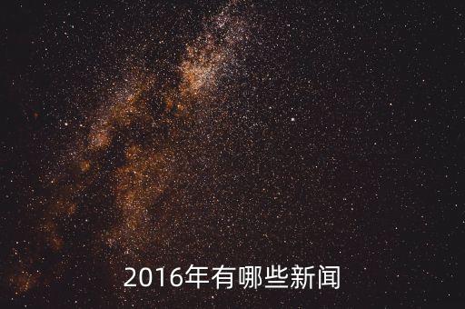 大自然家居2016年有什么新聞，2016年有哪些新聞