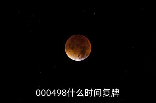 000498什么時間復牌