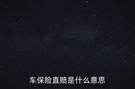 什么叫直賠，車險分賠直賠什么意思