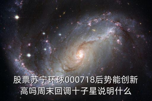 000718蘇寧環(huán)球什么時候復(fù)牌，000718蘇寧環(huán)球10送9轉(zhuǎn)1到底什么時候可以落實(shí)