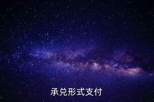 承兌支付是什么，什么是承兌指付