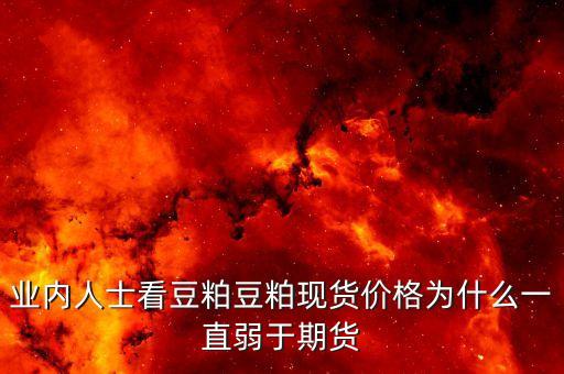 豆粕菜粕價差為什么走低，豆粕為什么會掉價