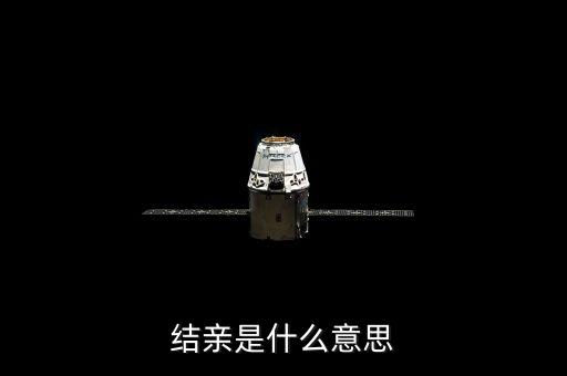 結(jié)親家是什么意思，男女之間說要做親家是什么意思