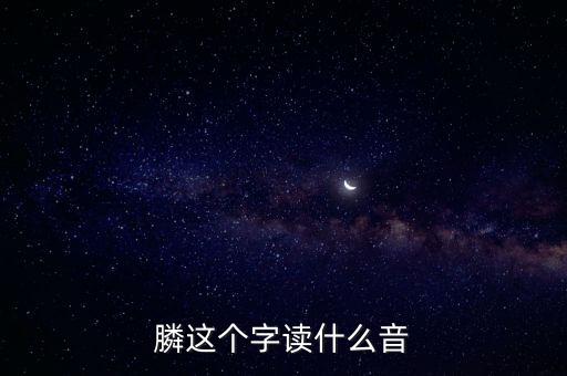 膦念什么，膦讀什么字請用語音回復