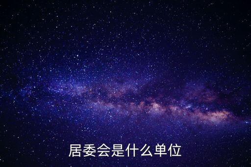什么是居民部門，什么叫戶籍部門