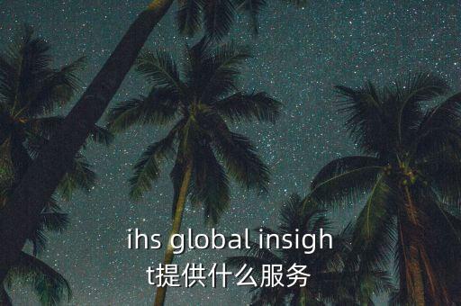 ihs global insight提供什么服務