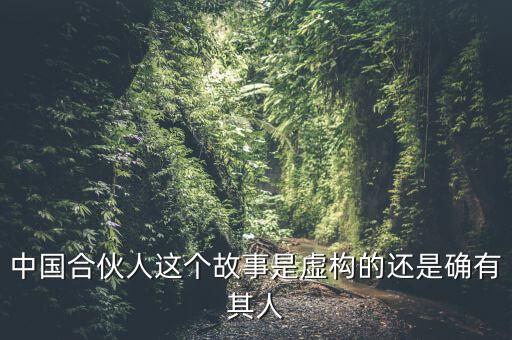 為什么會出現中國式合伙，中國合伙人這個故事是虛構的還是確有其人