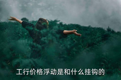 浮動利率與什么掛鉤，浮動利率債券的利率在確定時一般要與市場利率掛鉤