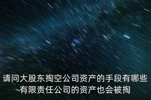 大股東為什么要掏空，大股東掏空上市公司的主要手法是什么急急急