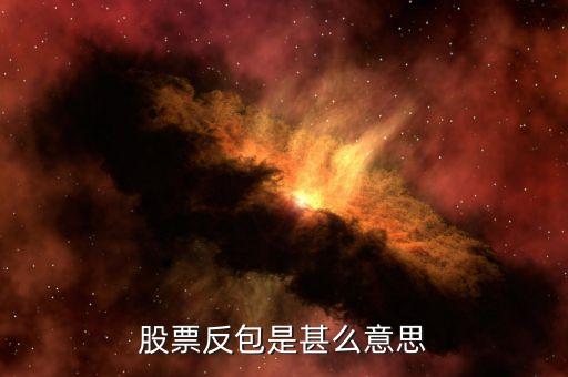 股票什么是反包，股票反包是甚么意思