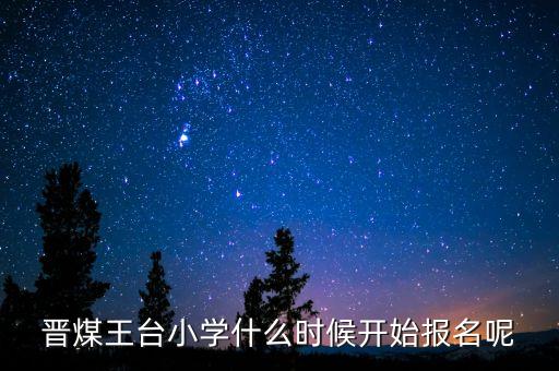 晉煤什么時(shí)候倒閉，晉煤金明倒閉了一直不發(fā)工資