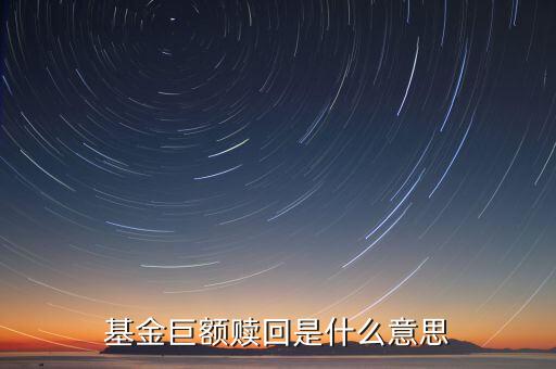 如遇巨額贖回是什么意思，什么是基金巨額贖回發(fā)生巨額贖回時如何處理