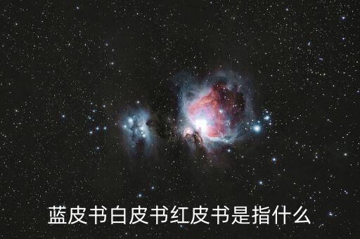 藍(lán)皮書(shū)白皮書(shū)紅皮書(shū)是指什么