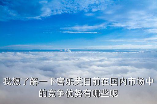 樂購超市的競爭優(yōu)勢和劣勢的什么，家樂福的經(jīng)營特點