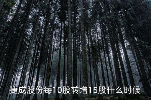 600255股票什么時候10轉(zhuǎn)15，捷成股份每10股轉(zhuǎn)增15股什么時候轉(zhuǎn)增到股東賬戶請賜教