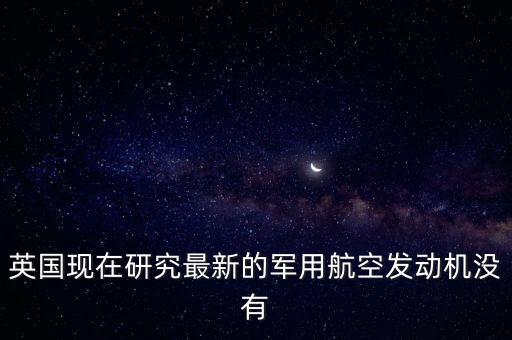 英國為什么不賣發(fā)動機(jī)給中國，為什么機(jī)動車解體廠不買發(fā)動機(jī)給個人