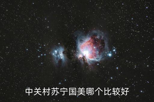 國(guó)美和中關(guān)村什么關(guān)系，中關(guān)村手機(jī)和國(guó)美